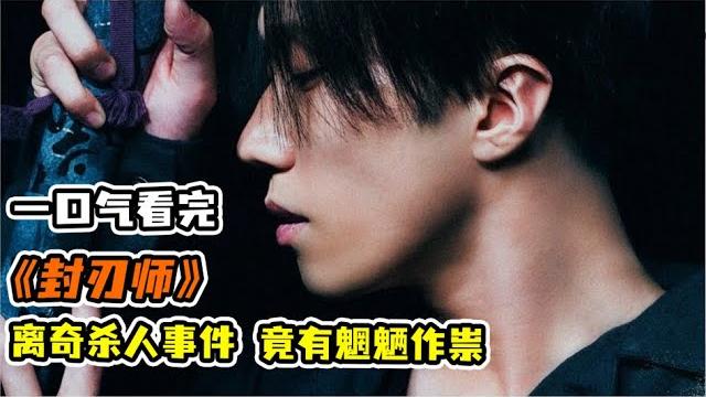 【一口氣看完】高分奇幻日劇《封刃師》!都市妖刀現世殺人,隱藏在暗處的封刃師們獵殺魑魅魍魎之戰!! 【一口氣看完】高分奇幻日劇《封刃師》!都市妖刀現世殺人,隱藏在暗處的封刃師們獵殺魑魅魍魎之戰!!