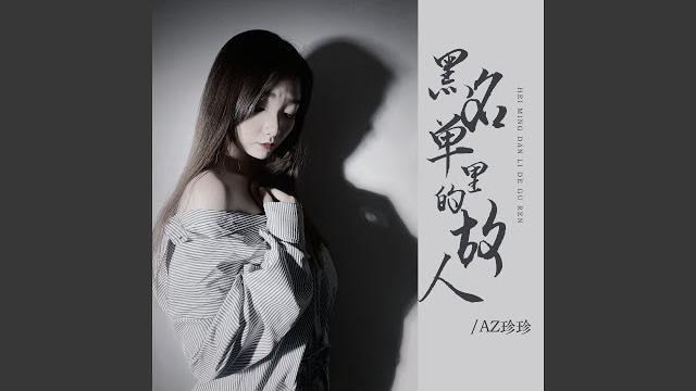 黑名单里的故人 (dj彭锐版) 黑名单里的故人 (dj彭锐版)