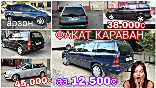 Мошинхои фуруши арзон (09.06.2025) факат караван opel astra g astra f ,караван zafira astra h Мошинхои фуруши арзон (09.06.2025) факат караван opel astra g astra f ,караван zafira astra h
