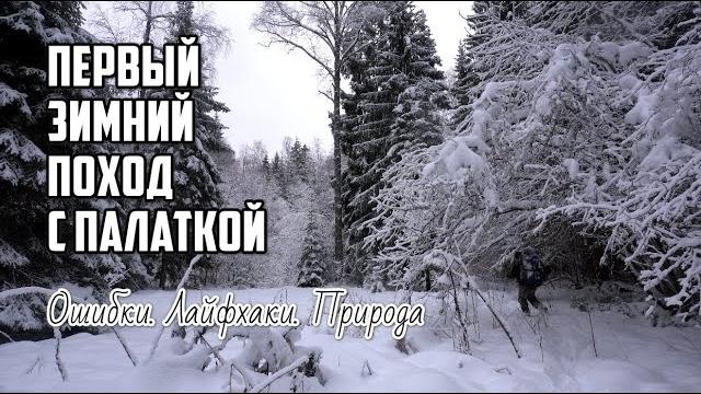 Зимний поход в лес с палаткой Зимний поход в лес с палаткой