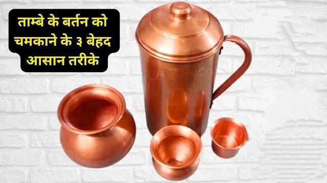 How to clean copper utensils at home | hacks video | ताम्बे के बर्तन को चमकाने के ३ बेहद आसान तरीके How to clean copper utensils at home | hacks video | ताम्बे के बर्तन को चमकाने के ३ बेहद आसान तरीके