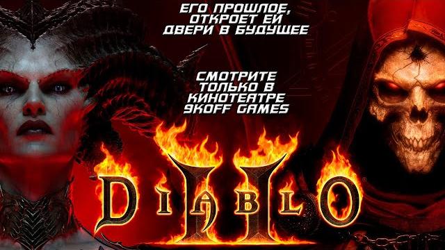 Игрофильм diablo 2 Игрофильм diablo 2