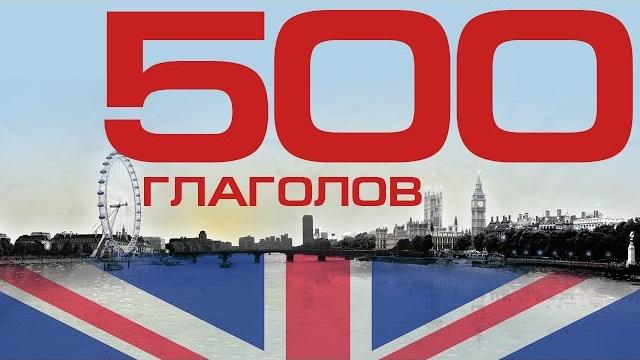 Английский язык - 500 глаголов. правильные и неправильные глаголы английского языка с примерами Английский язык - 500 глаголов. правильные и неправильные глаголы английского языка с примерами