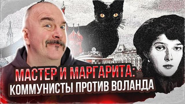 Клим жуков. мастер и маргарита - великий роман булгакова. коммунисты против воланда. Клим жуков. мастер и маргарита - великий роман булгакова. коммунисты против воланда.