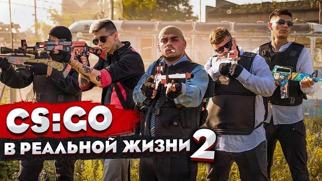 Короче говоря, cs:go в реальной жизни 2 серия / getlight Короче говоря, cs:go в реальной жизни 2 серия / getlight
