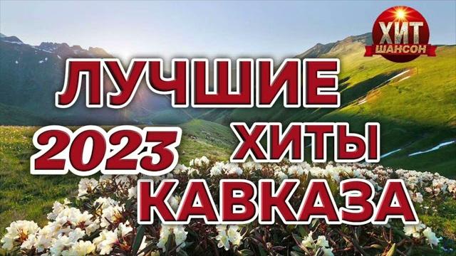 Лучшие хиты кавказа 2023 Лучшие хиты кавказа 2023