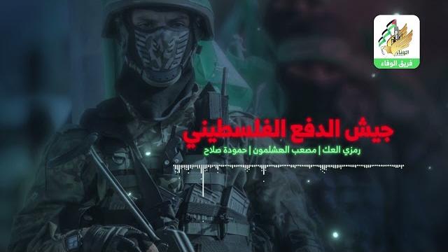 جيش الدفاع الفلسطيني | فريق الوفاء للفن الإسلامي جيش الدفاع الفلسطيني | فريق الوفاء للفن الإسلامي