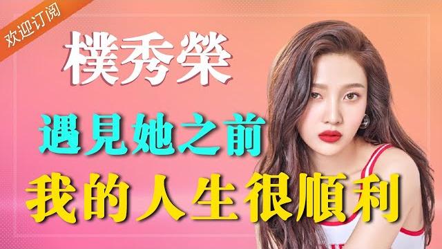 出道前被夸神似金裕贞,后靠一张牙疼照火出圈,却被嘲讽资源咖【普拉斯小姐】 出道前被夸神似金裕贞,后靠一张牙疼照火出圈,却被嘲讽资源咖【普拉斯小姐】