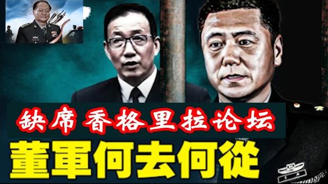 董军缺席香格里拉论坛,被抓谣言再起,习近平和张又侠究竟谁掌军权?《建民論推墙2694》 董军缺席香格里拉论坛,被抓谣言再起,习近平和张又侠究竟谁掌军权?《建民論推墙2694》