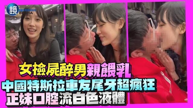 女撿屍醉男「親餵乳」!中國特斯拉車友尾牙超瘋狂 正妹口腔流白色液體|鏡週刊 女撿屍醉男「親餵乳」!中國特斯拉車友尾牙超瘋狂 正妹口腔流白色液體|鏡週刊