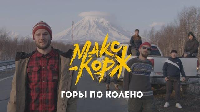 Макс корж - горы по колено (official video) Макс корж - горы по колено (official video)