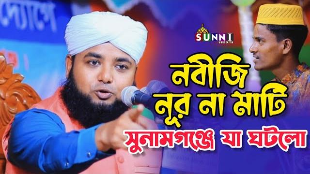 নবীজি নূর না মাটি সুনামগঞ্জে চ্যালেঞ্জmufti golam rabbani kashemi | মুফতি গোলাম রাব্বানী কাশেমী নবীজি নূর না মাটি সুনামগঞ্জে চ্যালেঞ্জmufti golam rabbani kashemi | মুফতি গোলাম রাব্বানী কাশেমী
