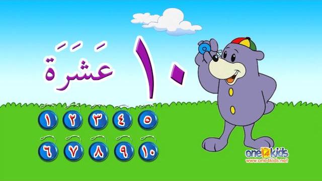 Learn the arabic numbers with zaky | hd Learn the arabic numbers with zaky | hd