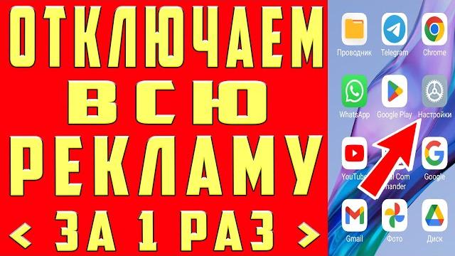 Как отключить всю рекламу на телефоне андроид полностью? без программ и приложений! простой способ ! Как отключить всю рекламу на телефоне андроид полностью? без программ и приложений! простой способ !