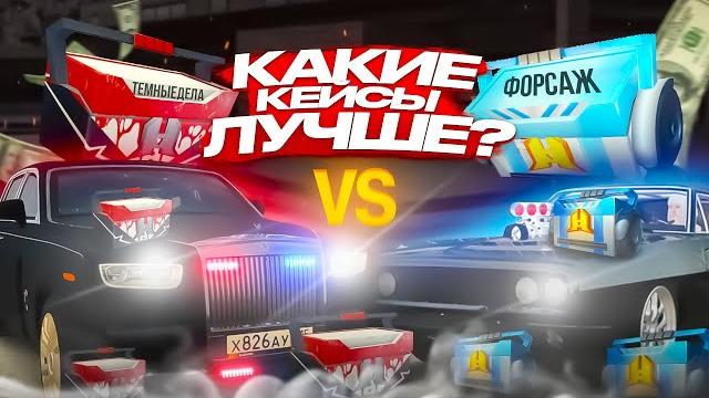 Какие кейсы лучше открывать тёмные кейсы или кейсы форсаж в радмире в radmir rp hassle crmp samp gta Какие кейсы лучше открывать тёмные кейсы или кейсы форсаж в радмире в radmir rp hassle crmp samp gta