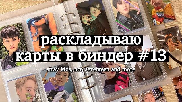 Раскладываю карты в биндер #13 | stray kids, nct, seventeen and more | организация биндера Раскладываю карты в биндер #13 | stray kids, nct, seventeen and more | организация биндера