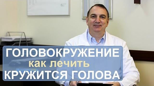 Головокружение, лечение. почему кружится голова. как лечить. Головокружение, лечение. почему кружится голова. как лечить.