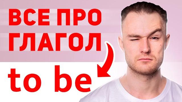 Все про глагол - to be | для начинающих за 17 мин Все про глагол - to be | для начинающих за 17 мин
