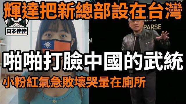 輝達把新總部設在台灣,啪啪打臉中國的所謂武統 輝達把新總部設在台灣,啪啪打臉中國的所謂武統