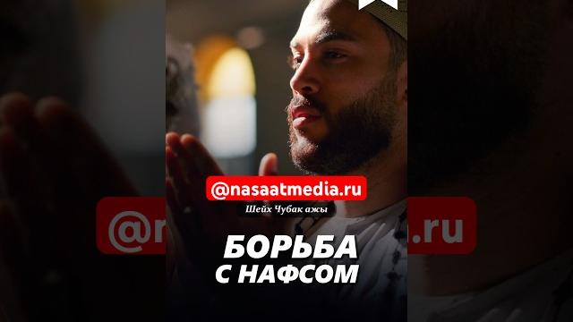 Борьба с нафсом. #насаатмедиа #rec #rek #film #шейх_чубак_ажы #live #чубакажы #ислам #насаат Борьба с нафсом. #насаатмедиа #rec #rek #film #шейх_чубак_ажы #live #чубакажы #ислам #насаат