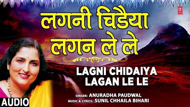 Lagni chidaiya lagan le le | bhojpuri geet | anuradha paudwal | t-series hamaarbhojpuri Lagni chidaiya lagan le le | bhojpuri geet | anuradha paudwal | t-series hamaarbhojpuri