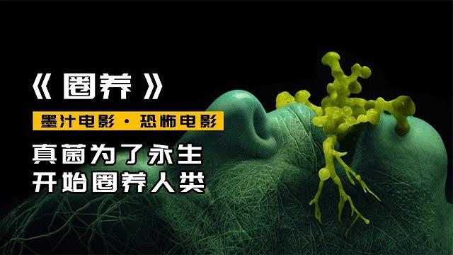 为了永生,真菌开始圈养人类,夺舍肉身,2022最新恐怖片《圈养》 为了永生,真菌开始圈养人类,夺舍肉身,2022最新恐怖片《圈养》
