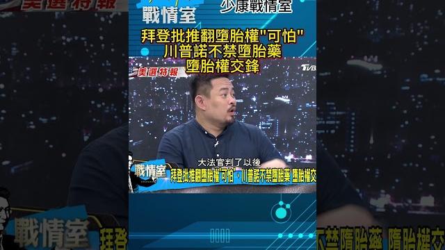 拜登批推翻墮胎權"可怕"、川普諾不禁墮胎藥 墮胎權交鋒?#少康戰情室 拜登批推翻墮胎權"可怕"、川普諾不禁墮胎藥 墮胎權交鋒?#少康戰情室