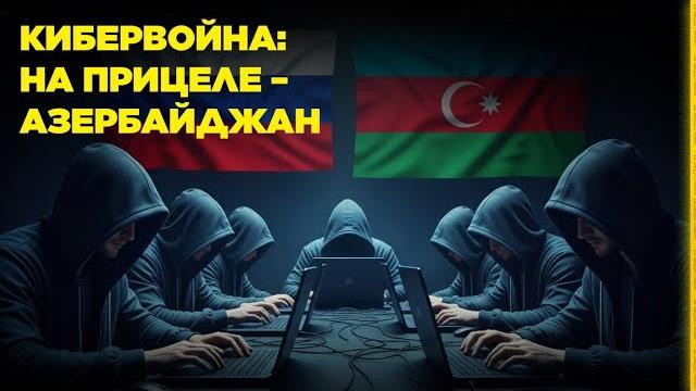 Кибервойна: на прицеле – азербайджан Кибервойна: на прицеле – азербайджан