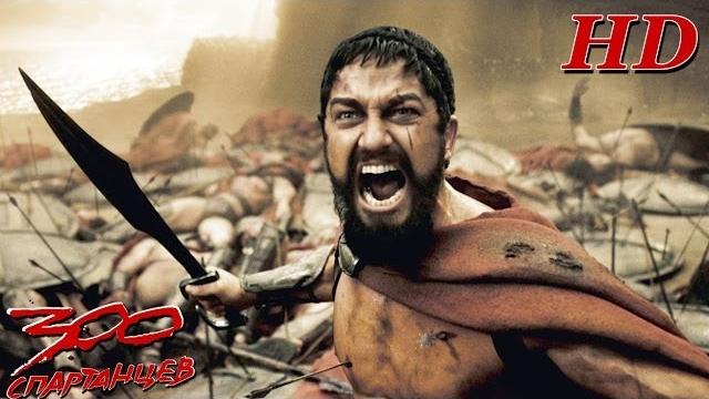 300 спартанцев - дублированный трейлер hd 300 спартанцев - дублированный трейлер hd
