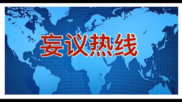 妄议热线636 2020年11月25日 中国官媒已经准备拥抱拜登,喜国正式开展政庇业务,外星人顶着移动厕所现身加拿大 妄议热线636 2020年11月25日 中国官媒已经准备拥抱拜登,喜国正式开展政庇业务,外星人顶着移动厕所现身加拿大