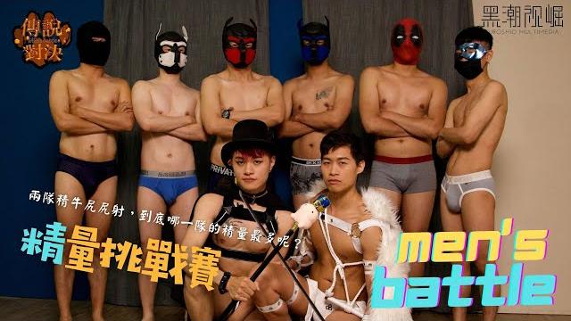 #精彩刺激 #恥度全開 全新一季 《傳說對決 - 爆漿挑戰賽》精牛pk噴射大賽 等你來挑戰! #精彩刺激 #恥度全開 全新一季 《傳說對決 - 爆漿挑戰賽》精牛pk噴射大賽 等你來挑戰!
