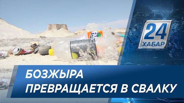 Урочище бозжыра превращают в свалку Урочище бозжыра превращают в свалку