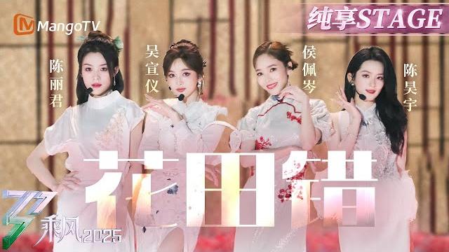 【四公舞台】#陈昊宇 #侯佩岑 #吴宣仪 一颦一笑诠释中式美学 #陈丽君 《#花田错》又创戏曲名场面! |乘风2025|ride the wind 2025| mangotv 【四公舞台】#陈昊宇 #侯佩岑 #吴宣仪 一颦一笑诠释中式美学 #陈丽君 《#花田错》又创戏曲名场面! |乘风2025|ride the wind 2025| mangotv