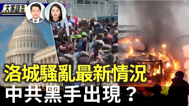 聚焦洛城騷亂 現場記者介紹最新情況 川普再增兵 中共黑手出現?【新聞大家談片段】2025-06-11 聚焦洛城騷亂 現場記者介紹最新情況 川普再增兵 中共黑手出現?【新聞大家談片段】2025-06-11