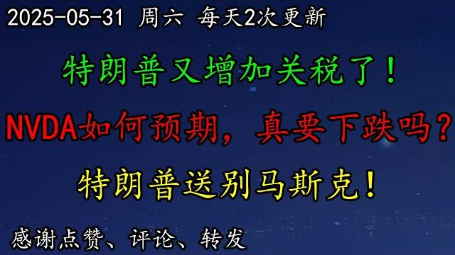 美股 特朗普又增加关税了!这次是谁?nvda如何预期,真要下跌吗?特朗普要求汽车行业美国制造!特朗普送别马斯克!btc、crwd、djt、nflx、wmt、aapl、meta、amd、intc 美股 特朗普又增加关税了!这次是谁?nvda如何预期,真要下跌吗?特朗普要求汽车行业美国制造!特朗普送别马斯克!btc、crwd、djt、nflx、wmt、aapl、meta、amd、intc