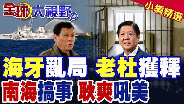 "杜特蒂"獲釋 國際刑事法院風暴 小馬可仕死期將至? 耿爽怒斥美代表 聯合國震撼 直言"發言格格不入" 美是地區最大威脅!|【全球大視野】精華版 @全球大視野global_vision "杜特蒂"獲釋 國際刑事法院風暴 小馬可仕死期將至? 耿爽怒斥美代表 聯合國震撼 直言"發言格格不入" 美是地區最大威脅!|【全球大視野】精華版 @全球大視野global_vision