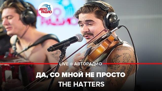 The hatters - да, со мной не просто (live @ авторадио) The hatters - да, со мной не просто (live @ авторадио)