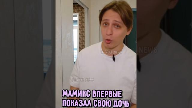 Мамикс показал свою дочь и жену #мамикс Мамикс показал свою дочь и жену #мамикс