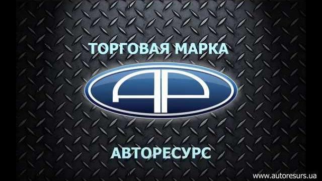 Авторесурс тм сто Авторесурс тм сто