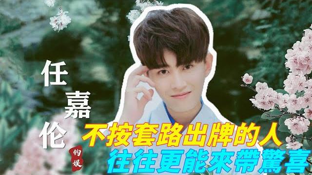 演員任嘉倫:不按套路出牌的人,往往更能來帶驚喜 演員任嘉倫:不按套路出牌的人,往往更能來帶驚喜