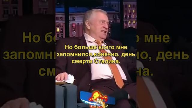 Жириновский про смерть сталина #shorts #ургант Жириновский про смерть сталина #shorts #ургант