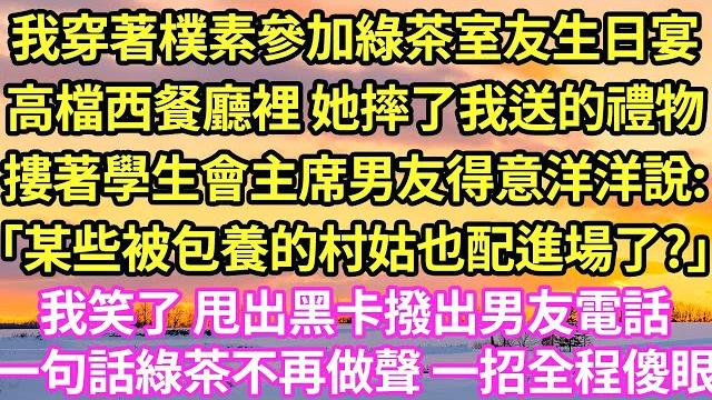 我穿著樸素參加綠茶室友生日宴高檔西餐廳裡 她摔了我送的禮物摟著學生會主席男友得意洋洋說:「某些被包養的村姑也配進場了?」我笑了 甩出黑卡撥出男友電話一句話綠茶不再做聲 一招全程傻眼 #甜寵#小說#霸總 我穿著樸素參加綠茶室友生日宴高檔西餐廳裡 她摔了我送的禮物摟著學生會主席男友得意洋洋說:「某些被包養的村姑也配進場了?」我笑了 甩出黑卡撥出男友電話一句話綠茶不再做聲 一招全程傻眼 #甜寵#小說#霸總