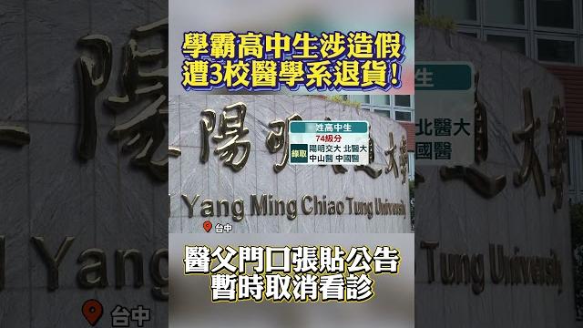 學霸高中生涉造假!3校醫學系退貨 醫父門口張貼公告:暫時取消看診 #shorts 學霸高中生涉造假!3校醫學系退貨 醫父門口張貼公告:暫時取消看診 #shorts