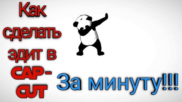 Как сделать эдит в cap-cut? Как сделать эдит в cap-cut?