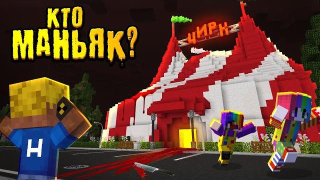 Кто маньяк в цирке? успей вычислить маньяка | видео-загадка Кто маньяк в цирке? успей вычислить маньяка | видео-загадка