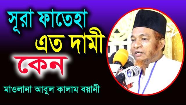 সূরা ফাতেহা দামী কেন । আবুল কালাম বয়ানী | abul kalam boyani new waz | bangla waz mahfil 2021 সূরা ফাতেহা দামী কেন । আবুল কালাম বয়ানী | abul kalam boyani new waz | bangla waz mahfil 2021