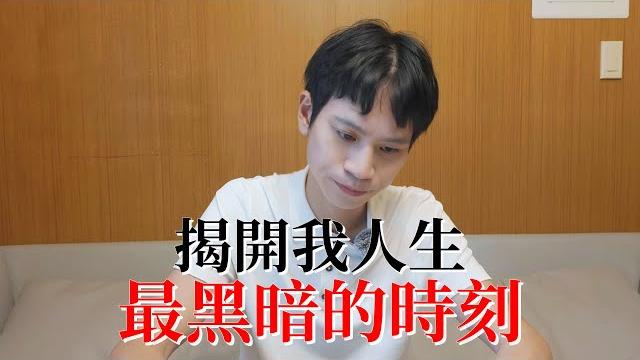 揭開我人生最黑暗的時刻...【andy老師】 揭開我人生最黑暗的時刻...【andy老師】