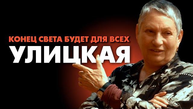 Людмила улицкая. конец света будет для всех Людмила улицкая. конец света будет для всех