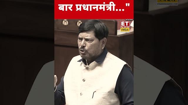 Pm modi पर ये क्या बोल गए ramdas athawale ? #etnowswadesh #ramdasathavale #narendramodi #waqfbill Pm modi पर ये क्या बोल गए ramdas athawale ? #etnowswadesh #ramdasathavale #narendramodi #waqfbill