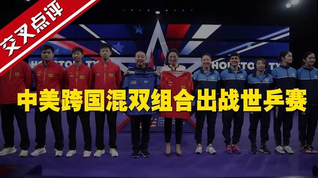 【交叉點評】中美跨國混雙組合出戰世乒賽 首次合練畫面曝光 【交叉點評】中美跨國混雙組合出戰世乒賽 首次合練畫面曝光